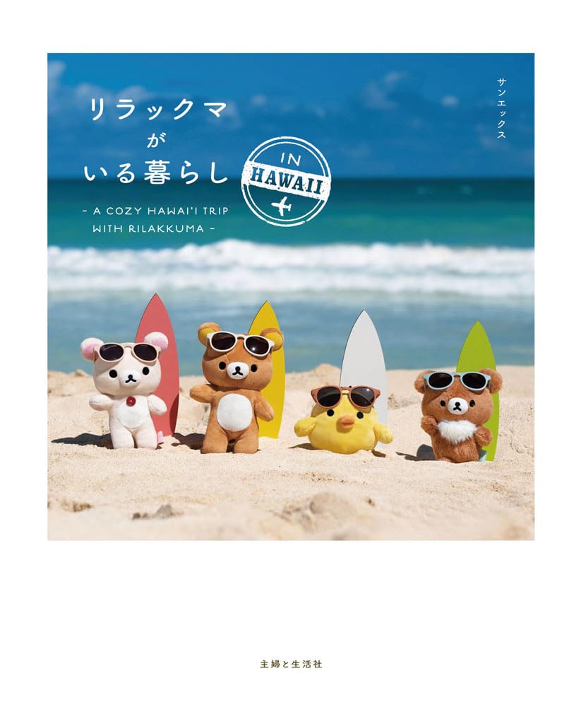 リラックマがいる暮らし IN HAWAII | サンエックス |本 | 通販 | Amazon