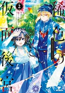 稀色の仮面後宮　2 (MFコミックス　ジーンシリーズ)