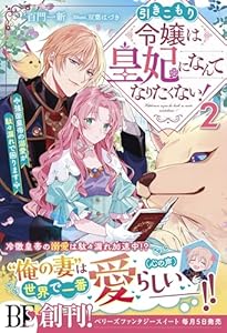 引きこもり令嬢は皇妃になんてなりたくない！～強面皇帝の溺愛が駄々漏れで困ります～2【電子限定SS付き】 (ベリーズファンタジー)