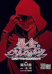 暴食のベルセルク～俺だけレベルという概念を突破する～ 【単話版】(36) (コミックライド)
