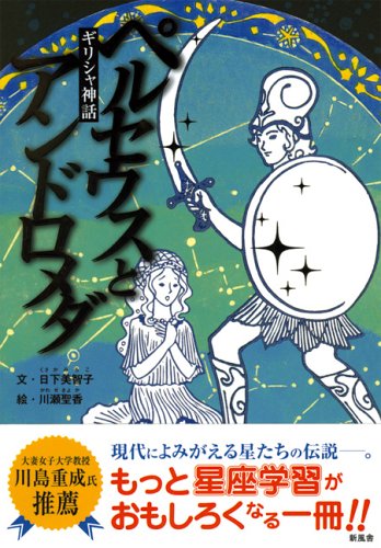 ギリシャ神話 ペルセウスとアンドロメダ ことりのほんばこ 日下美智子 の感想 2レビュー ブクログ ギリシャ神話 ペルセウスとアンドロメダ ことりのほんばこ 日下美智子 の感想 2レビュー ブクログ
