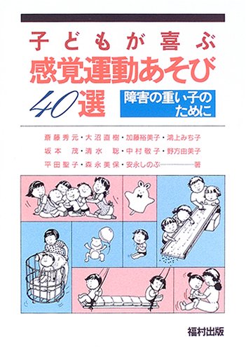 子どもが喜ぶ感覚運動あそび40選: 障害の重い子のために | 斎藤 秀元