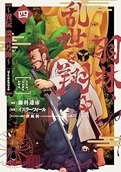 羽林、乱世を翔る～異伝 淡海乃海～ 第1巻 (コロナ・コミックス) | 藤