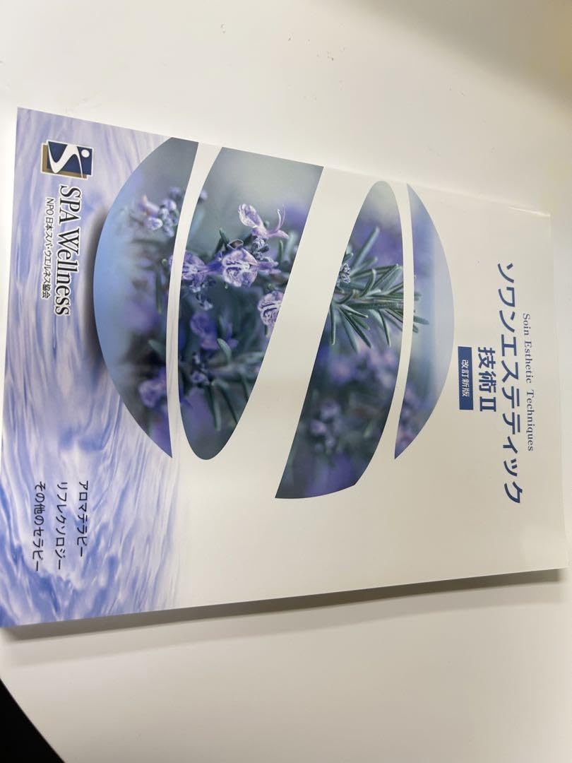 Amazon.co.jp: ソワンエステティック技術 テキスト : おもちゃ