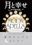 月と幸せ ──ムーンスペルズ