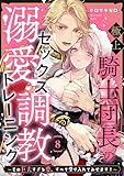 極上騎士団長の溺愛調教～その巨大すぎる愛、すべて受け入れてみせます！～: 8 (LOVEBITES)