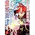 平尾リョウ,虎戸リア「処刑された最強の軍用魔術師、敗戦国のエルフ姫と国家再建す~祖国よ邪魔するのは勝手だが、その魔術作ったの俺なので効かないが?~(1)」
