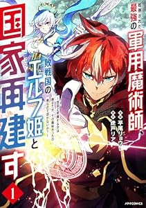 処刑された最強の軍用魔術師、敗戦国のエルフ姫と国家再建す～祖国よ邪魔するのは勝手だが、その魔術作ったの俺なので効かないが？～(1) (メテオCOMICS)
