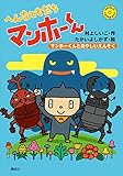 へんなともだち マンホーくん マンホーくんとあやしいえんそく (わくわくライブラリー)