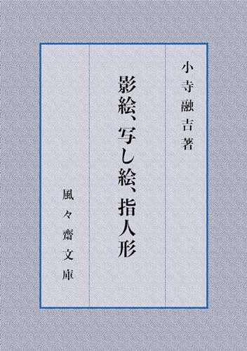 影絵、写し絵、指人形 (風々齋文庫)
