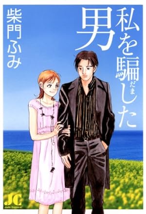 あすなろ白書 第2部（1） (ビッグコミックス) | 柴門ふみ