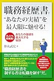 職務経歴書で"あなたの実績"を最大限に魅せる！　～凡人でも即実践！　あなたの価値を最大化する秘訣