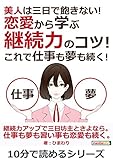 美人は三日で飽きない！恋愛から学ぶ継続力のコツ！これで仕事も夢も続く！10分で読めるシリーズ