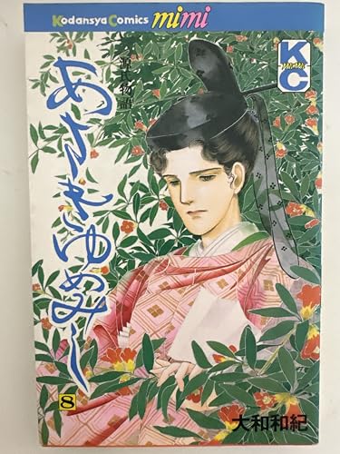 あさきゆめみし 8: 源氏物語 (講談社コミックスミミ)