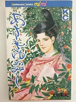 あさきゆめみし 8: 源氏物語』｜感想・レビュー - 読書メーター