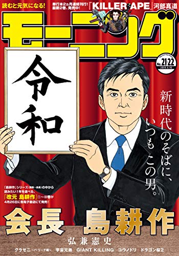 モーニング 2019年21・22号 [2019年4月25日発売] [雑誌]