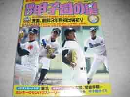 甲子園の星 輝け甲子園の星 2025年7月号 | 編集／ミライカナイ |本 | 通販