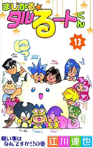 まじかる☆タルるートくん 16巻 | 江川 達也 | マンガ | Kindleストア