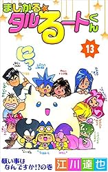 Amazon.co.jp: まじかる☆タルるートくん 1巻 eBook : 江川 達也