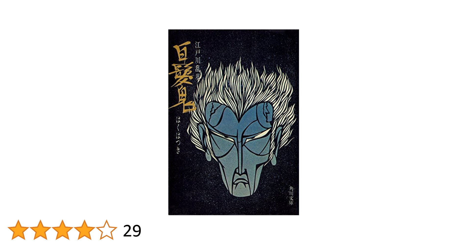 Amazon.co.jp: 白髪鬼 (角川文庫) 電子書籍: 江戸川 乱歩