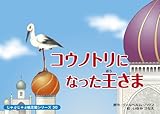 紙芝居 コウノトリになった王さま