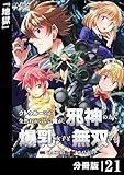 クトゥルーとか全然わからない俺が、邪神の力で爆乳女子と無双する【分冊版】21 (ノヴァコミックス)