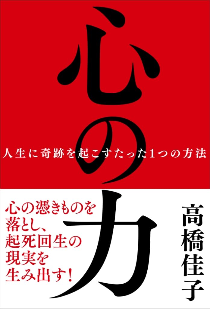 Amazon.co.jp: 心の力──人生に奇跡を起こすたった1つの方法 : 高橋