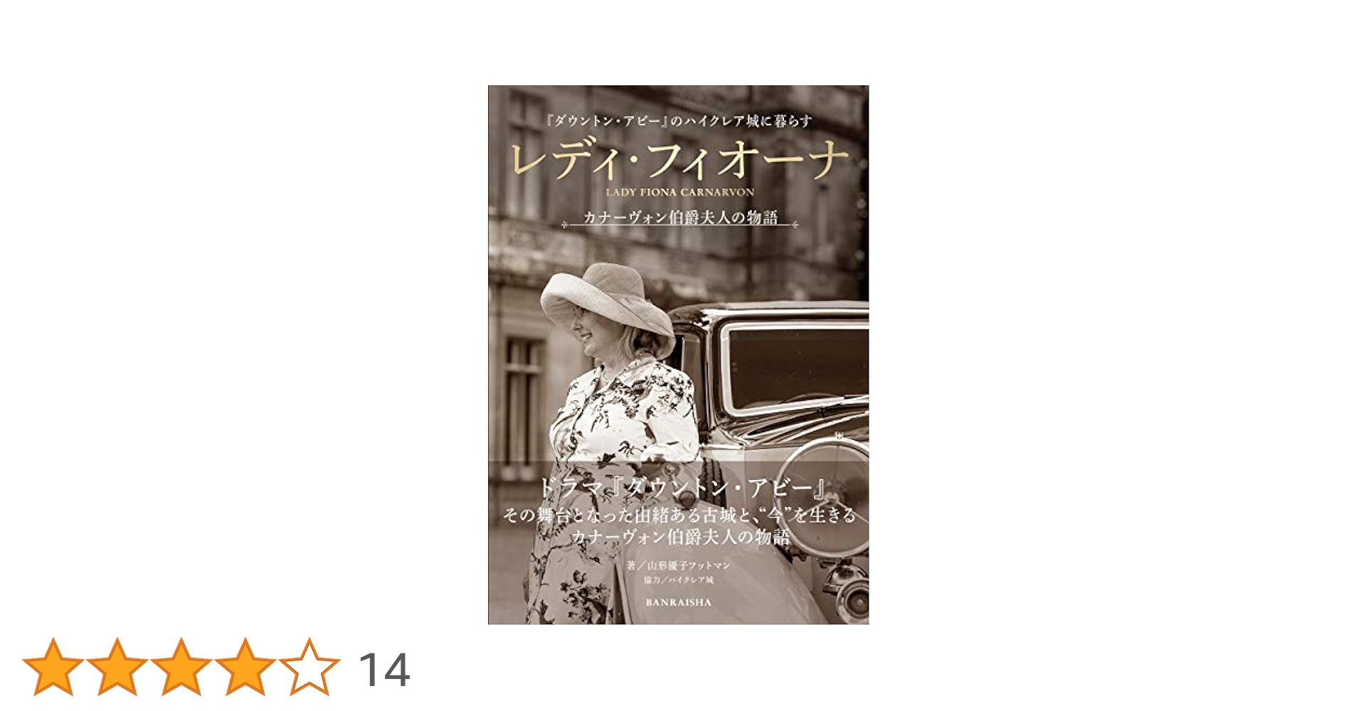 【中古】 レディ・フィオーナ　カナーヴォン伯爵夫人の物語 『ダウントン・アビー』のハイクレア城に暮らす/万来舎/山形優子フットマン 中古】 レディ・フィオーナ カナーヴォン伯爵夫人の物語