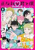 未開封 初版 全巻 特典 正反対な君と僕 1〜8巻 全巻セット ジャンプ＋ 正反対な君と僕[完結] 全巻(1-8)セット 全巻新品 -の商品詳細
