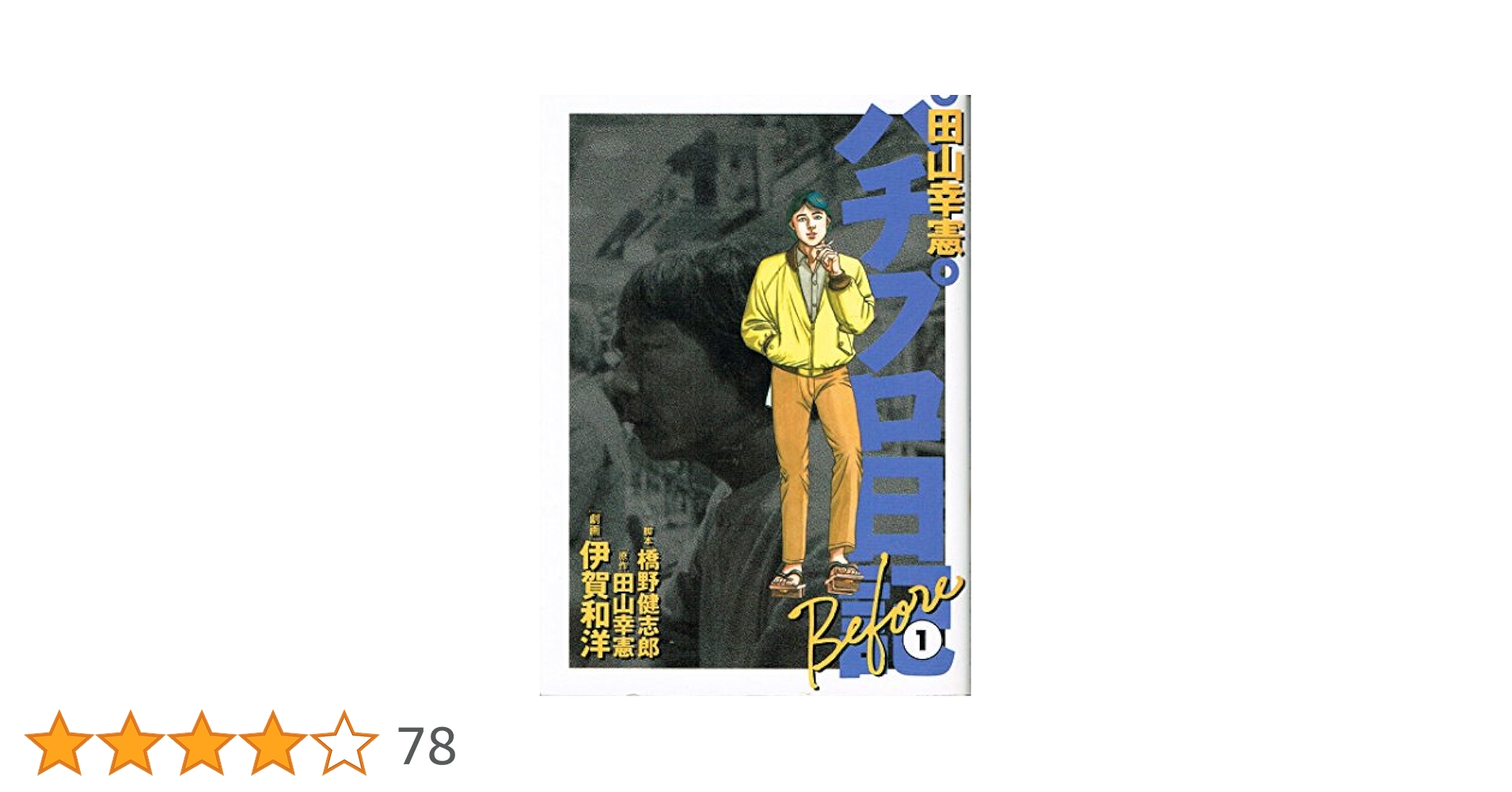 Amazon.co.jp: 田山幸憲パチプロ日記 Before 1 (白夜コミックス