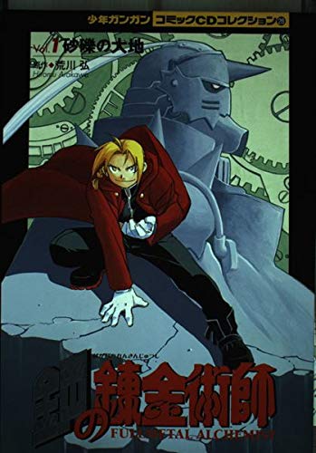 CD鋼の錬金術師 (1) (コミックCDコレクション) | 荒川 弘 |本 | 通販