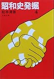 昭和史発掘 (4) (文春文庫)