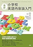 最新 小学校英語内容論入門