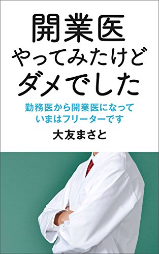 開業医やってみたけどダメでした: 勤務医から開業医になっていまはフリーターですの詳細を見る