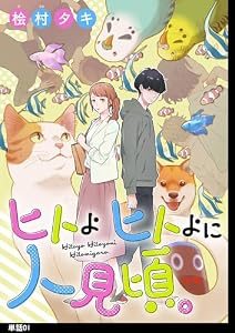 ヒトよ ヒトよに 人見頃。【単話】（１） (FC Jam)