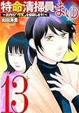 特命清掃員・まゆ ～社内の「クズ」を駆除します！～（１３） (ワケあり女子白書)