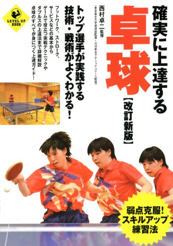 確実に上達する卓球【改訂新版】 (SPORTS LEVEL UP BOOK)