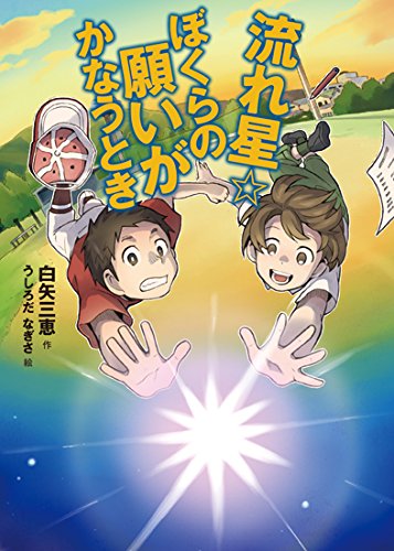 流れ星☆ぼくらの願いがかなうとき (おはなしガーデン45) | 白矢 三恵