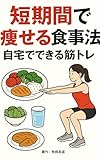 短期間で痩せる食事法と自宅でできる筋トレ