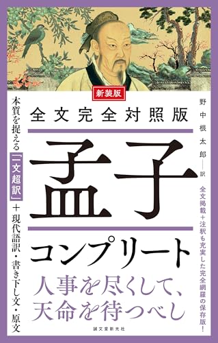 新装版 全文完全対照版 孟子コンプリート: 本質を捉える「一文超訳」＋現代語訳・書き下し文・原文