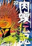 闇金ウシジマくん外伝　肉蝮伝説（２２） (やわらかスピリッツ)