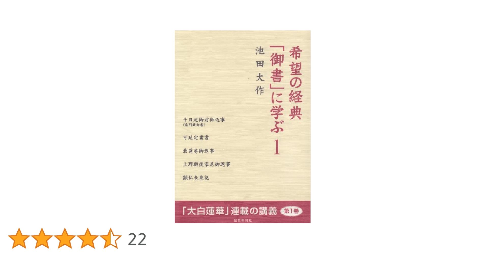希望の経典「御書」に学ぶ (1) | 池田 大作 |本 | 通販 | Amazon