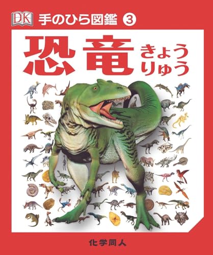 恐竜 (手のひら図鑑)