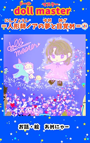 doll master Noa dream and awakenin doll master Noa dream and awakening (Japanese Edition)