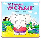 パオちゃんのかくれんぼ (パオちゃんの絵本)