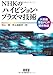 Produktbild NHK no haibijon, purazuma gijutsu : daigamen usugata PDP kaihatsu monogatari = High definition television plasma technology