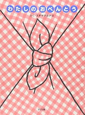 ぼくのおべんとう | スギヤマ カナヨ |本 | 通販 | Amazon