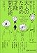 今からでも間に合う大人のための才能開花術 (ヴィレッジブックス)