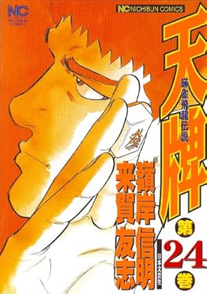 天牌 麻雀飛龍伝説 1巻〜105巻 Amazon.co.jp: 天牌 (105) (ニチブン