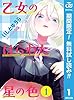 乙女のはらわた星の色【期間限定無料】 1 (ジャンプコミックスDIGITAL)